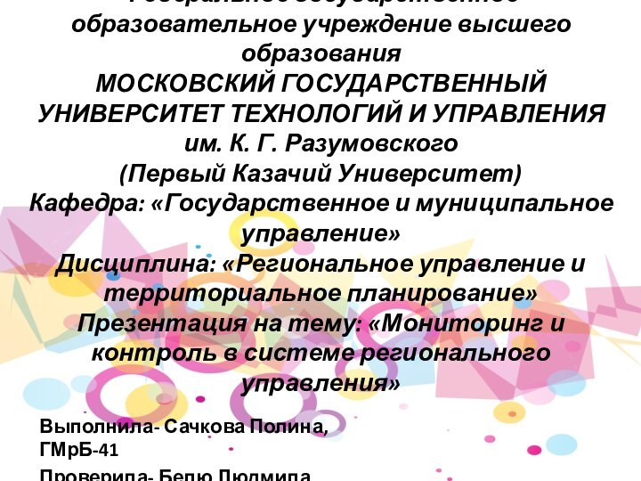 Федеральное государственное образовательное учреждение высшего образования  МОСКОВСКИЙ ГОСУДАРСТВЕННЫЙ  УНИВЕРСИТЕТ ТЕХНОЛОГИЙ