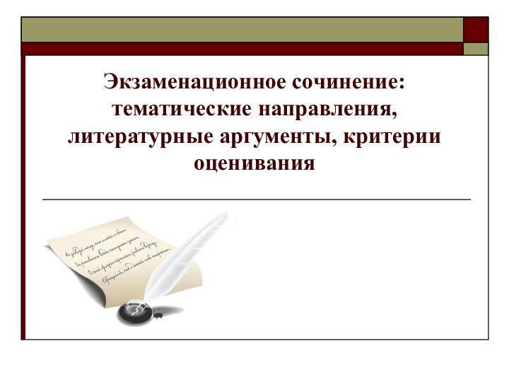 Экзаменационное сочинение: тематические направления, литературные аргументы, критерии оценивания