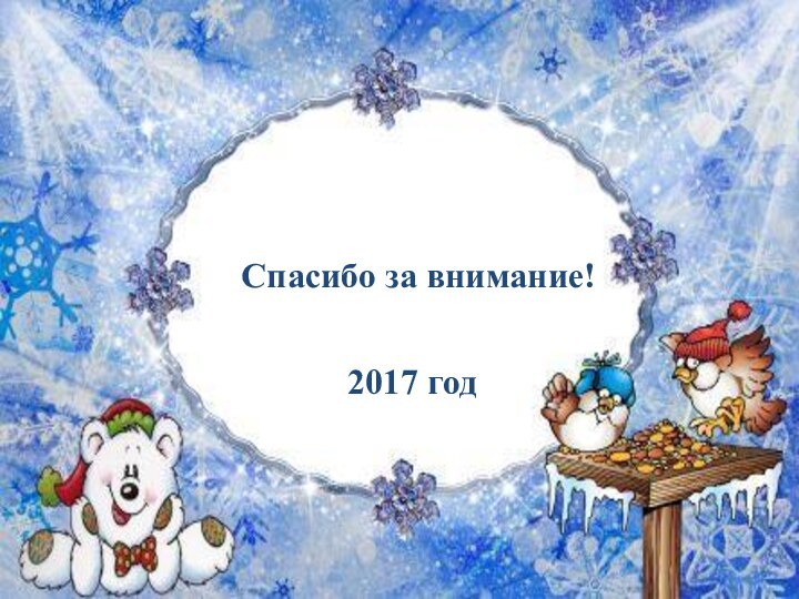 Спасибо за внимание!2017 год