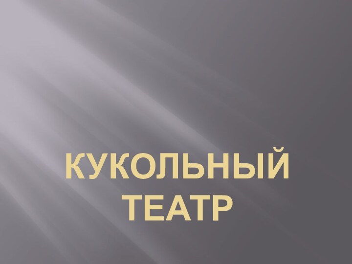 КУКОЛЬНЫЙ ТЕАТР