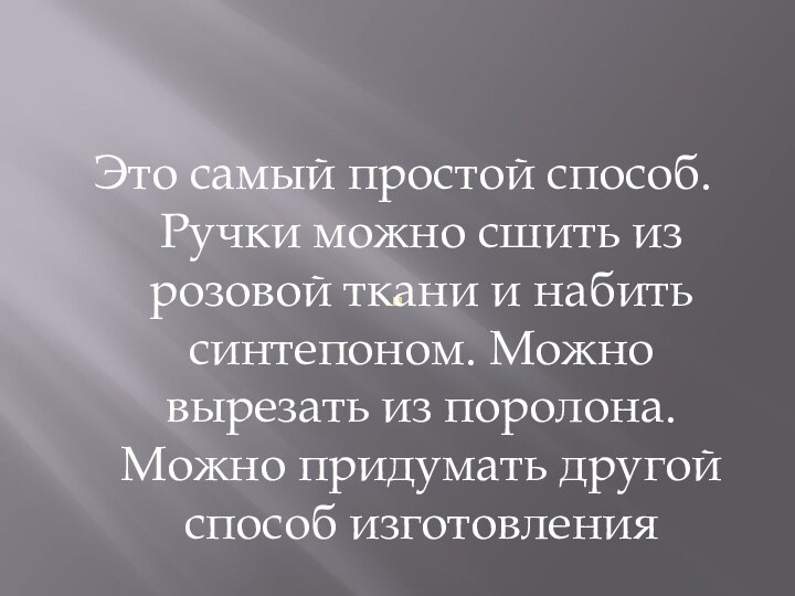 .Это самый простой способ. Ручки можно сшить из розовой ткани и набить