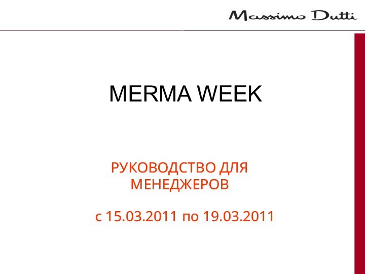 РУКОВОДСТВО ДЛЯ МЕНЕДЖЕРОВMERMA WEEKс 15.03.2011 по 19.03.2011