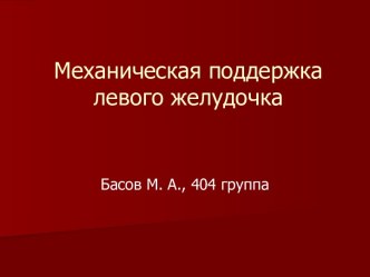 Механическая поддержка левого желудочка