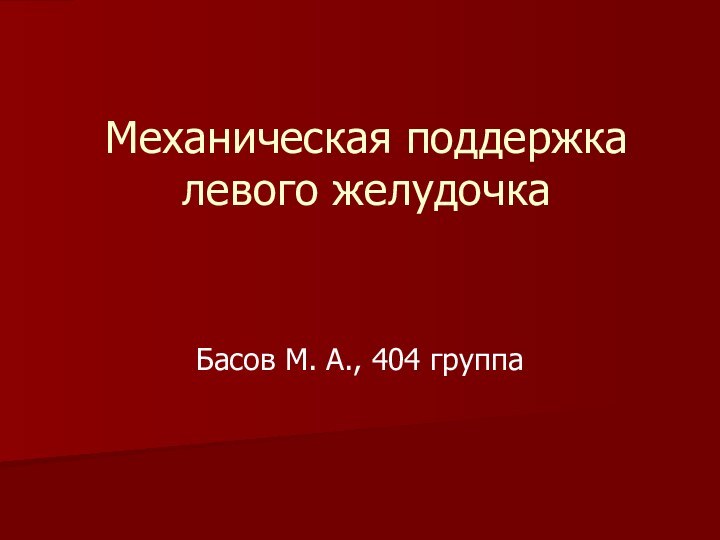 Механическая поддержка левого желудочкаБасов М. А., 404 группа