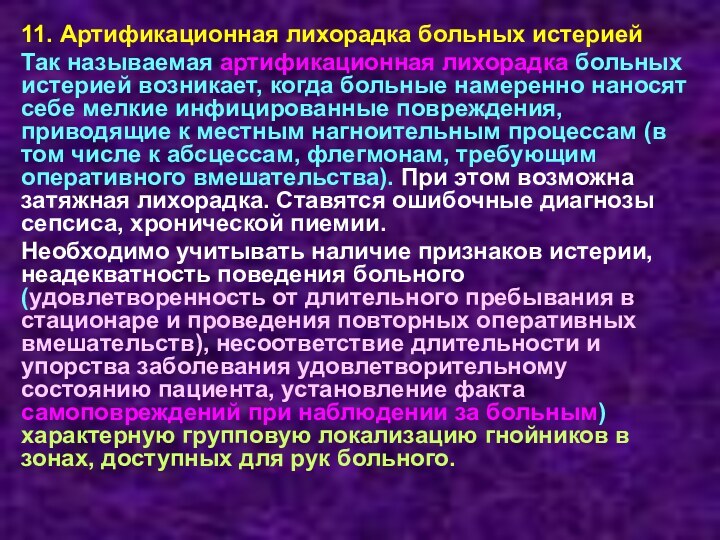 11. Артификационная лихорадка больных истериейТак называемая артификационная лихорадка больных истерией возникает, когда