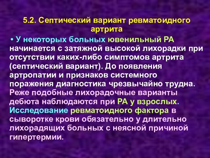 Лихорадка при артрите. Септический артрит симптомы. Варианты ревматоидного артрита. Лихорадка при ревматоидном артрите. Гиперкальциемическая артропатия.