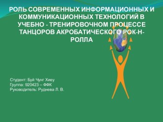 Роль информационных и коммуникационных технологий в учебно-тренировочном процессе танцоров акробатического рок-н-ролла