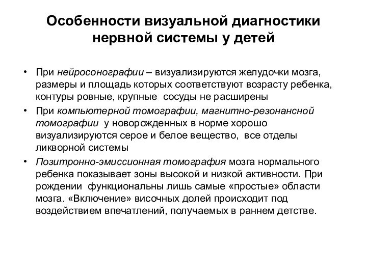 Особенности визуальной диагностики нервной системы у детей При нейросонографии – визуализируются