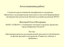 Аттестационная работа. Организация исследовательской деятельности обучающихся по физике Главное не табличка, а привычка