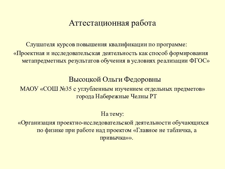 Аттестационная работа     Слушателя курсов повышения квалификации по программе:«Проектная