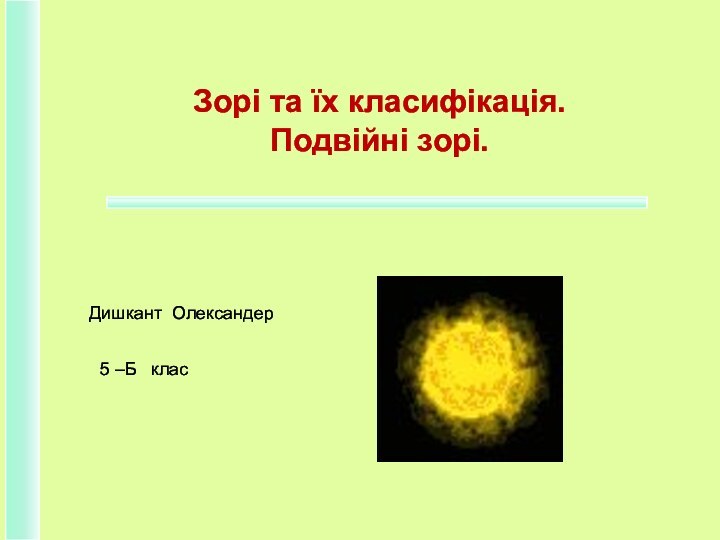 Зорі та їх класифікація. Подвійні зорі.