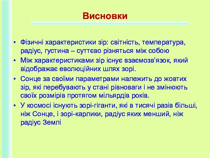 ВисновкиФізичні характеристики зір: світність, температура, радіус, густина – суттєво різняться між собоюМіж