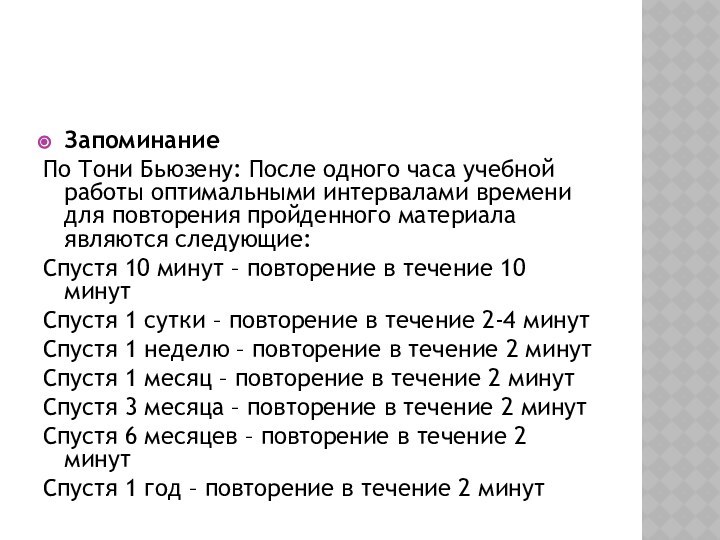 ЗапоминаниеПо Тони Бьюзену: После одного часа учебной работы оптимальными интервалами времени для