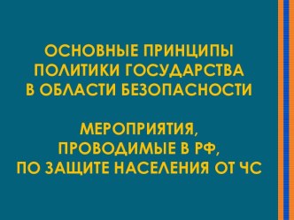 Основные принципы политики государства в области безопасности. Мероприятия, проводимые в РФ, по защите населения от ЧС