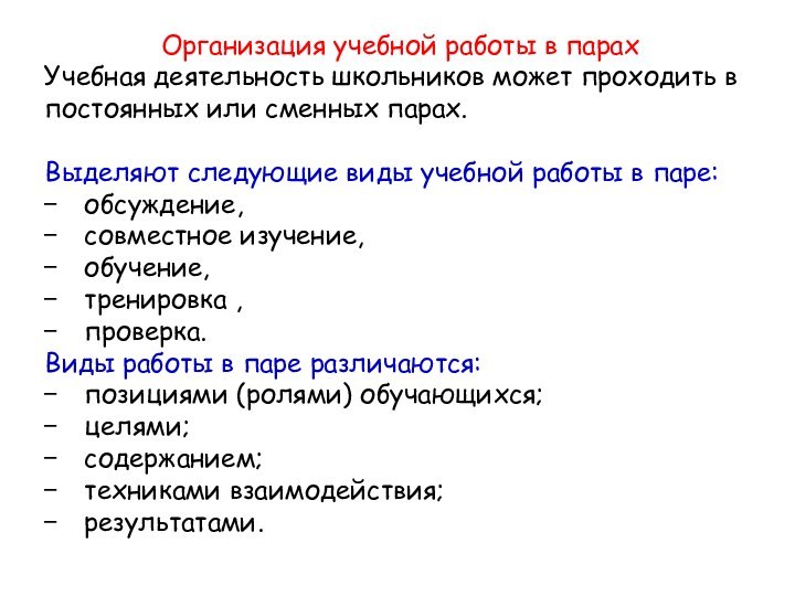 Организация учебной работы в парахУчебная деятельность школьников может проходить в постоянных или