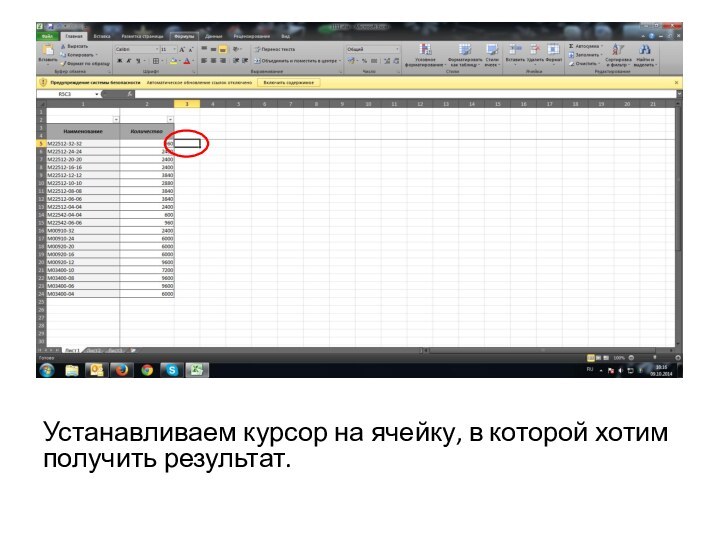Устанавливаем курсор на ячейку, в которой хотим получить результат.