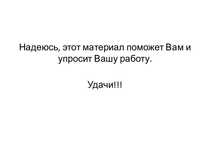 Надеюсь, этот материал поможет Вам и упросит Вашу работу.Удачи!!!