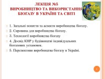Виробництво та використання біогазу в Україні та світі (лекція №5 )