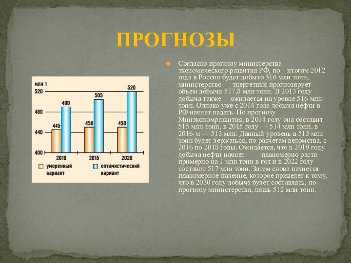 ПРОГНОЗЫСогласно прогнозу министерства экономического развития РФ, по  итогам 2012 года в