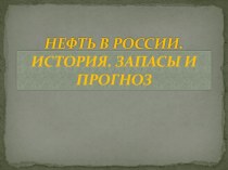 Презентация Нефть в России