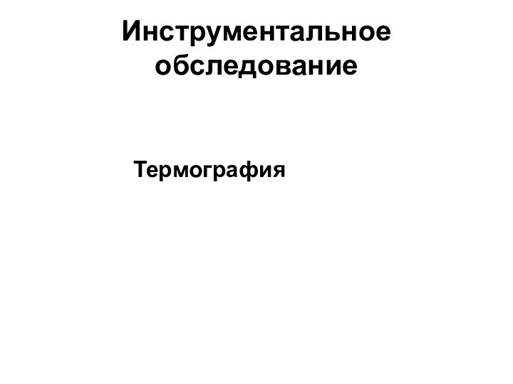 Инструментальное обследование								Термография