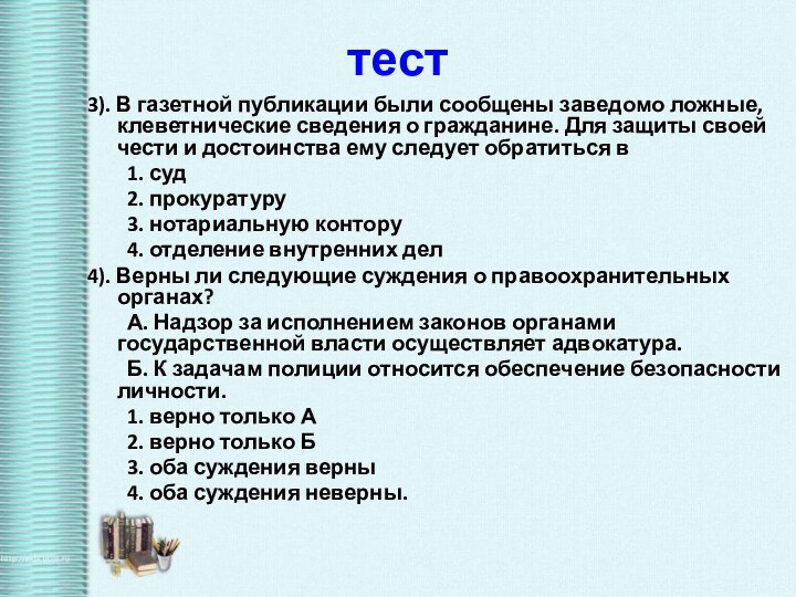 тест3). В газетной публикации были сообщены заведомо ложные, клеветнические сведения о гражданине.