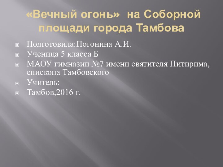 «Вечный огонь» на Соборной площади города ТамбоваПодготовила:Погонина А.И.Ученица 5 класса БМАОУ