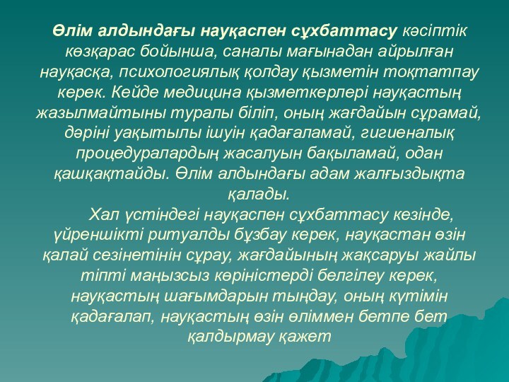 Өлім алдындағы науқаспен сұхбаттасу кәсіптік көзқарас бойынша, саналы мағынадан айрылған науқасқа, психологиялық