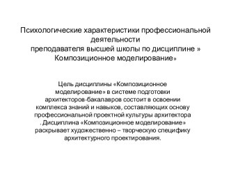 Психологические характеристики деятельности преподавателя высшей школы по дисциплине Композиционное моделирование