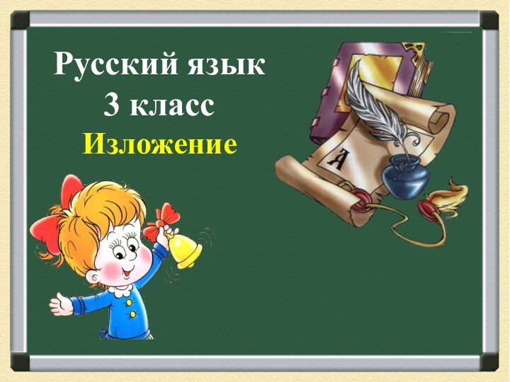 Русский язык3 классИзложение