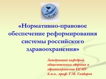 Нормативно-правовое обеспечение реформирования системы российского здравоохранения