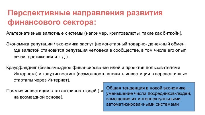 Перспективные направления развития финансового сектора:Альтернативные валютные системы (например, криптовалюты, такие как биткойн).Экономика