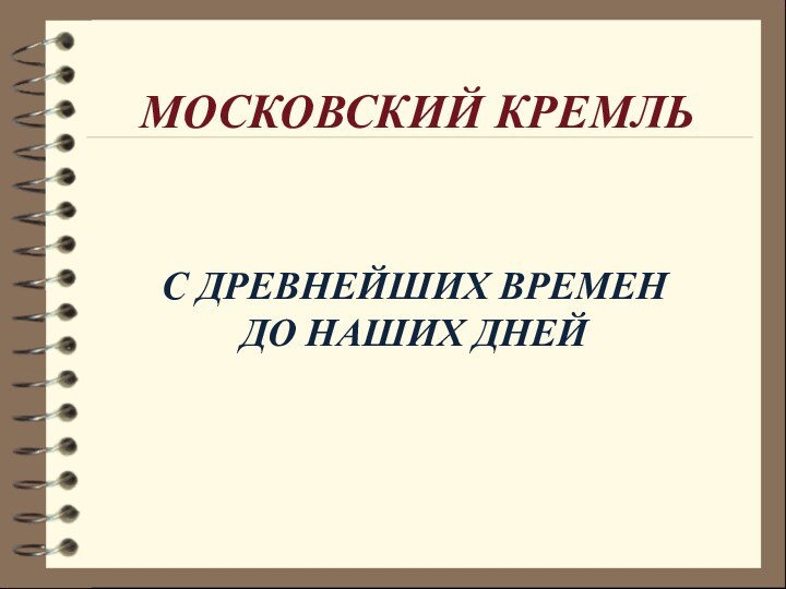 МОСКОВСКИЙ КРЕМЛЬС ДРЕВНЕЙШИХ ВРЕМЕН ДО НАШИХ ДНЕЙ