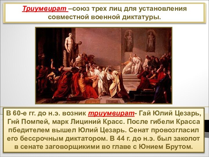 Поздняя республики: с сер. III в. до н.э.-30 г. до н.э.В 60-е