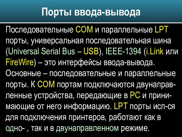 Последовательные COM и параллельные LPT порты, универсальная последовательная шина (Universal Serial Bus