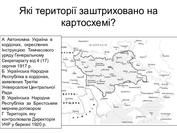 Які території заштриховано на картосхемі? А Автономна Україна в кордонах, окреслених Інструкцією