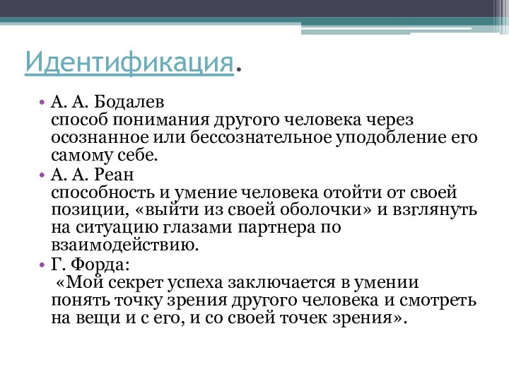 Идентификация. А. А. Бодалев  способ понимания другого человека через осознанное или бессознательное