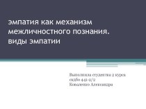 Эмпатия как механизм межличностного познания. Виды эмпатии