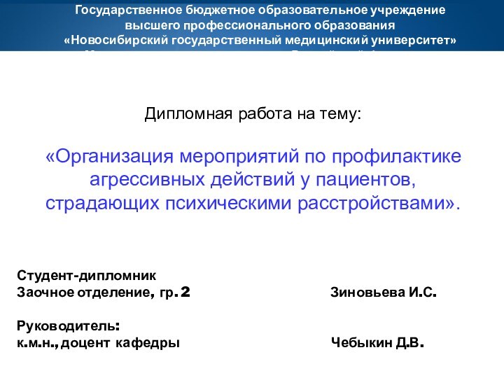 Государственное бюджетное образовательное учреждение высшего профессионального образования«Новосибирский государственный медицинский университет» Министерства здравоохранения