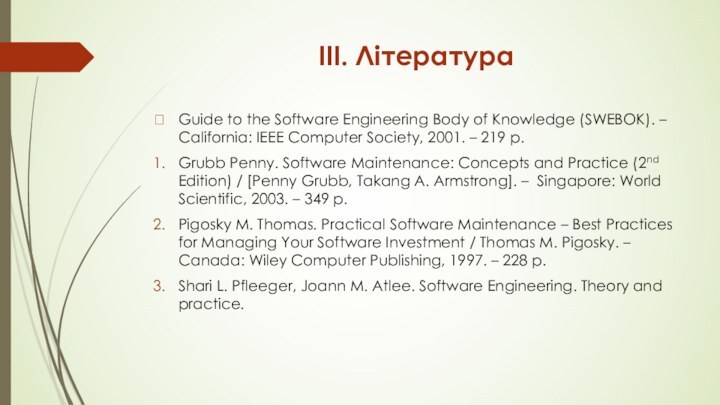 III. ЛітератураGuide to the Software Engineering Body of Knowledge (SWEBOK). – California: