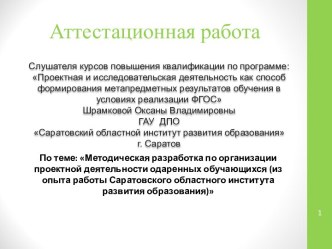 Аттестационная работа. Методическая разработка по организации проектной деятельности одаренных обучающихся