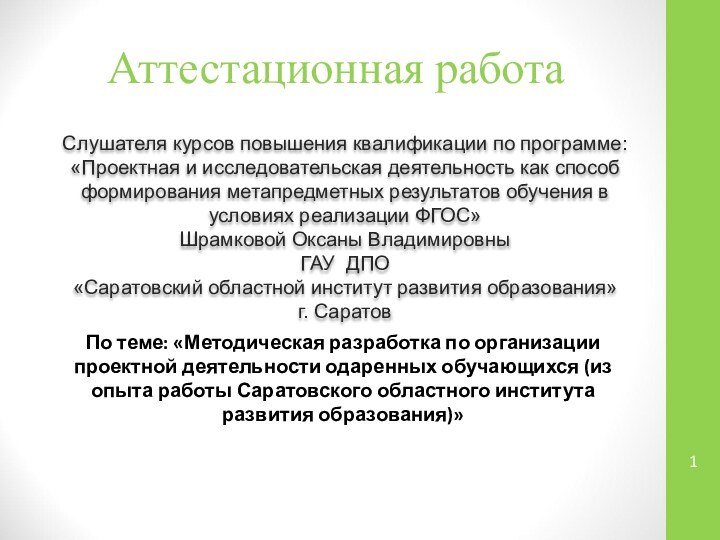 Аттестационная работаСлушателя курсов повышения квалификации по программе:«Проектная и исследовательская деятельность как способ