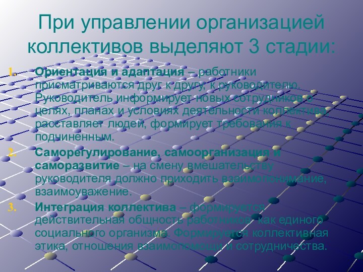 При управлении организацией коллективов выделяют 3 стадии:Ориентация и адаптация – работники присматриваются