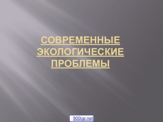 Современные экологические проблемы