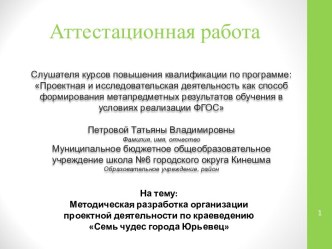 Аттестационная работа. Методическая разработка организации проектной деятельности по краеведению Семь чудес города Юрьевец