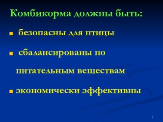 Комбикорма. Основные факты, влияющие на продуктивность и здоровье птицы