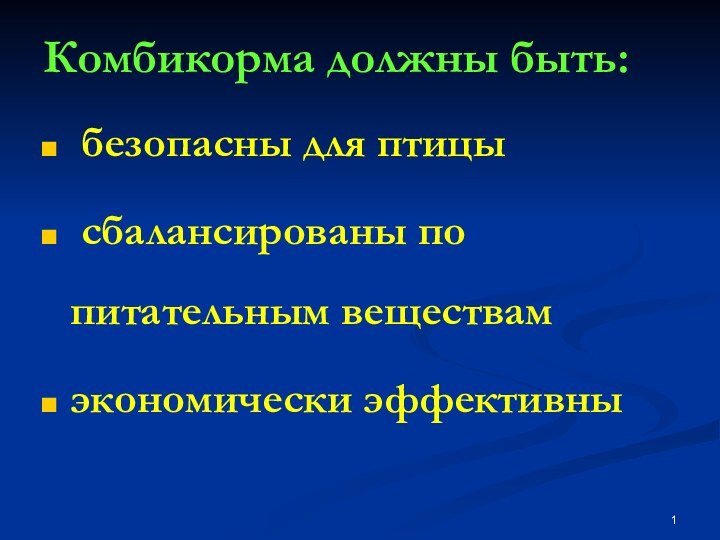 Комбикорма должны быть: безопасны для птицы сбалансированы по питательным веществамэкономически эффективны