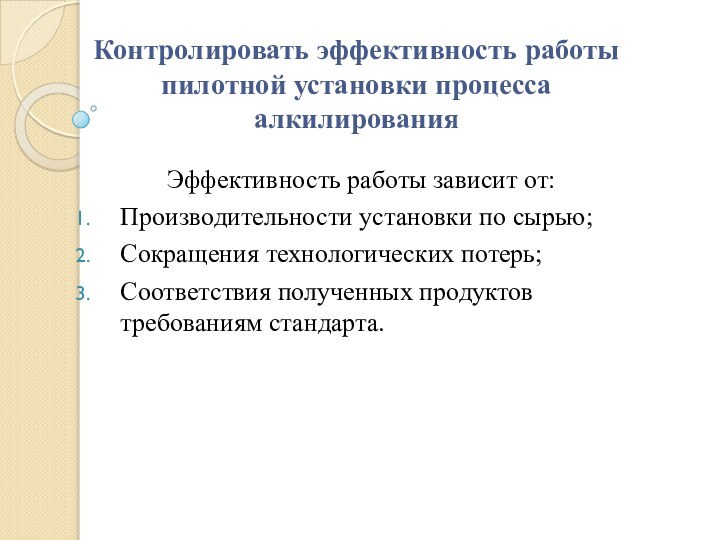 Контролировать эффективность работы пилотной установки процесса алкилированияЭффективность работы зависит от:Производительности установки по