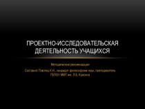 Проектно-исследовательская деятельность учащихся. Методические рекомендации