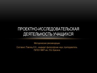 Проектно-исследовательская деятельность учащихся. Методические рекомендации